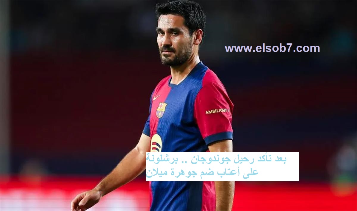 بعد تأكد رحيل جوندوجان .. برشلونة على أعتاب ضم جوهرة ميلان قبل غلق باب الانتقالات الصيفية!