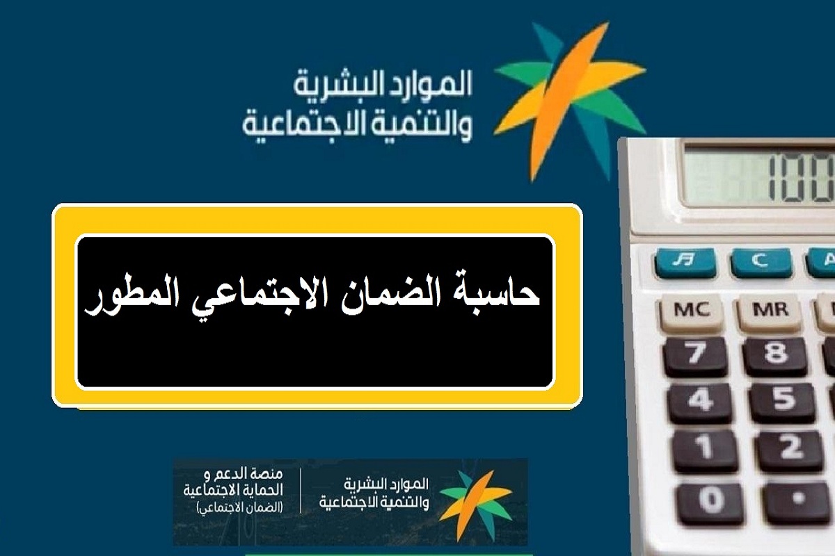 حاسبة الضمان الاجتماعي المطور وكم الحد المانع للاستحقاق وجدول المعاشات 1446؟ الموارد البشرية تجيب
