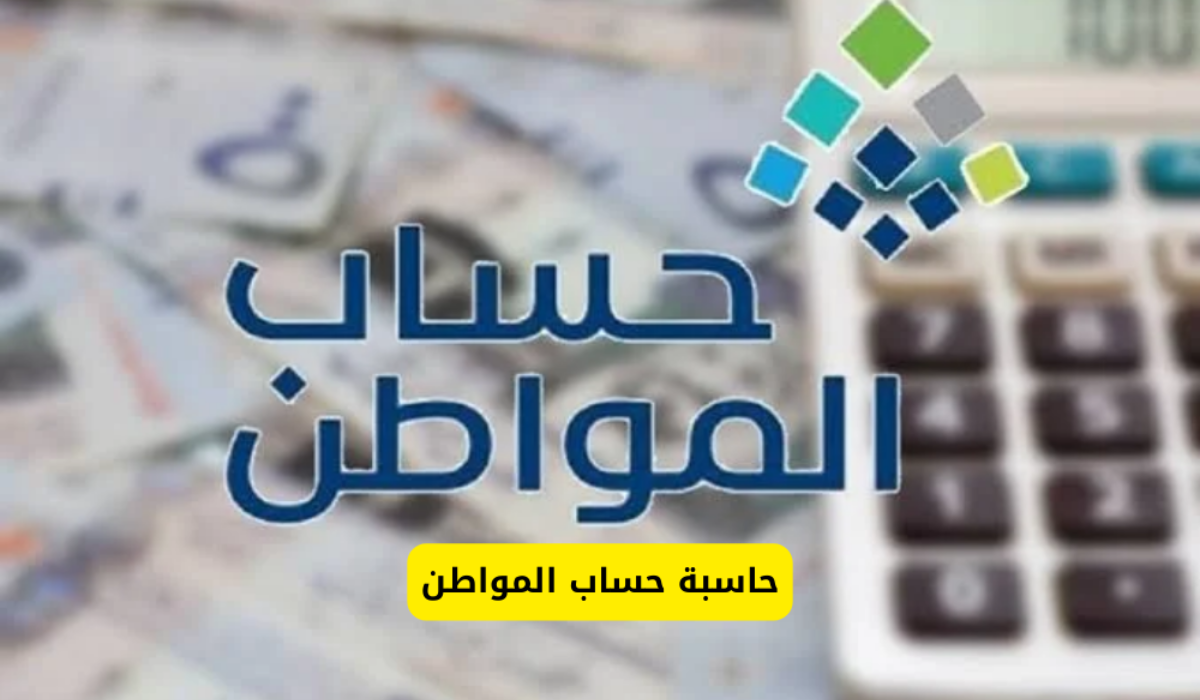 اعرف قيمة راتبك..استخدام حاسبة حساب المواطن التقديرية للاستعلام عن رواتب المستفيدين  1446