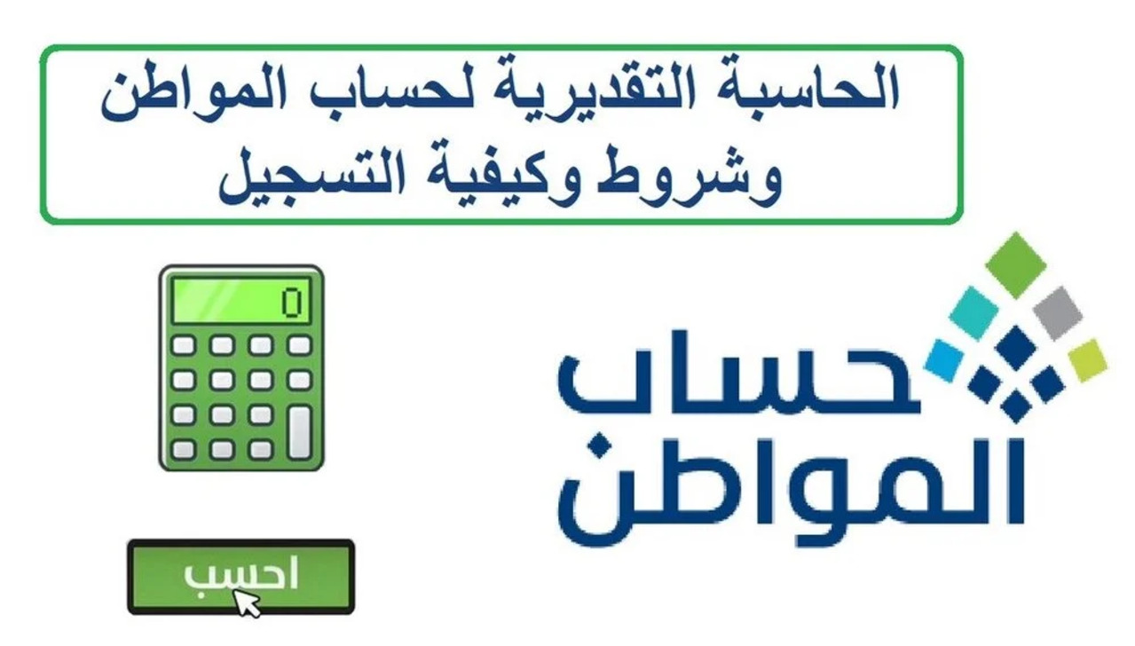 حاسبة حساب المواطن لحساب المبلغ المستحق من الدعم الشهري 1446.. التفاصيل