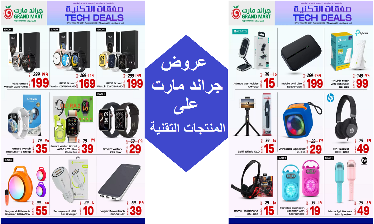 للتوفير.. عروض جراند مارت على الساعات الذكية والسماعات وأجهزة الصوت حتى الأربعاء 14 أغسطس