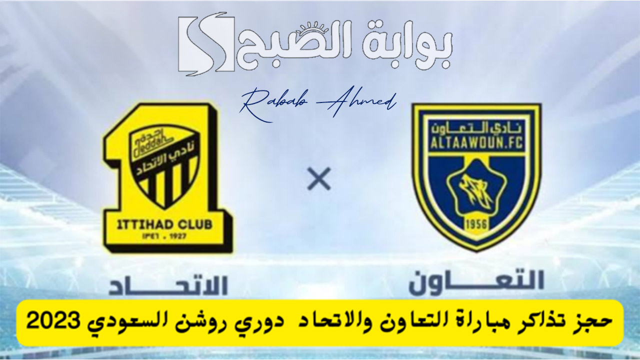 “المباراة المنتظرة”.. حجز تذاكر مباراة الإتحاد ضد التعاون في دوري روشن السعودي 2024
