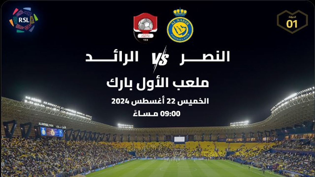 “تبدأ من 30 ريال”.. موعد وطرق حجز تذاكر مباراة النصر والرائد في دوري روشن السعودي 2024-2025 وأسعارها