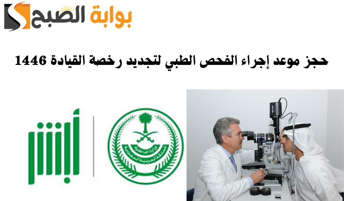 خطوات حجز موعد إجراء الفحص الطبي لتجديد رخصة القيادة 1446