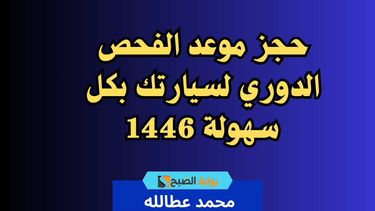 حجز موعد الفحص الدوري لسيارتك بكل سهولة 1446