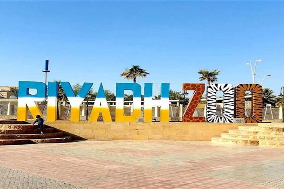 مناسبة لجميع الأعمار.. خطوات حجز تذاكر حديقة الحيوان بالرياض 1446 والأسعار