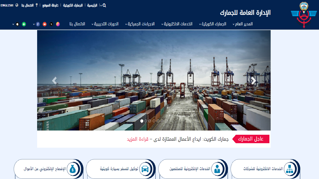 الإدارة العامة للجمارك … توضح طريقة حساب الجمارك في الكويت على البضائع وكيفية الاستعلام 2024