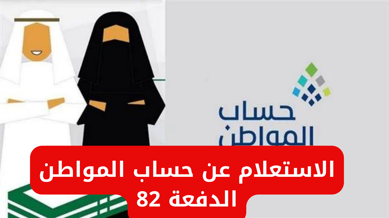 وزارة الموارد البشرية والتنمية الاجتماعية توفر رابط الاستعلام عن حساب المواطن الدفعة 82 نتائج الأهلية لشهر سبتمبر 2024 portal.ca.gov.sa