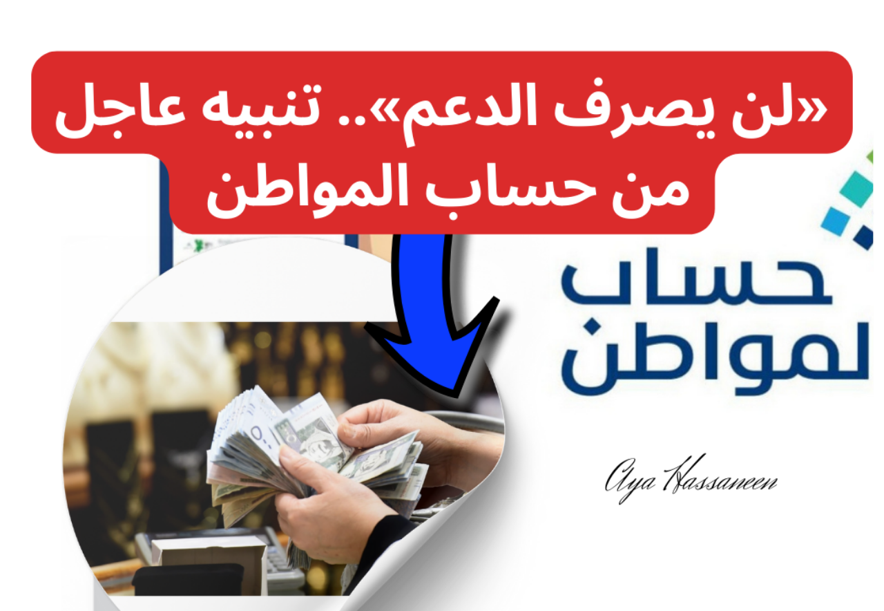 «لن يصرف الدعم».. تنبيه عاجل من حساب المواطن بشأن الحساب البنكي