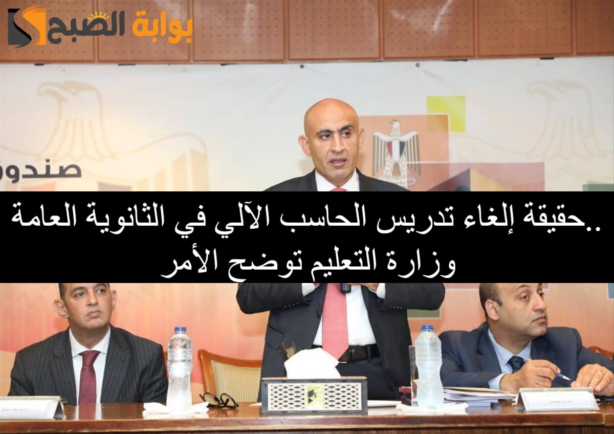 حقيقة إلغاء تدريس الحاسب الآلي في الثانوية العامة.. وزارة التربية والتعليم تحسم الأمر