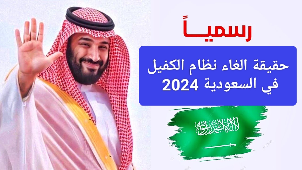 صاير جدل كبير سيتم إنتهاءة.. حقيقة إلغاء نظام الكفيل في السعودية 1446.. الوزارة تنهى الأمر وتظهر الحقيقة