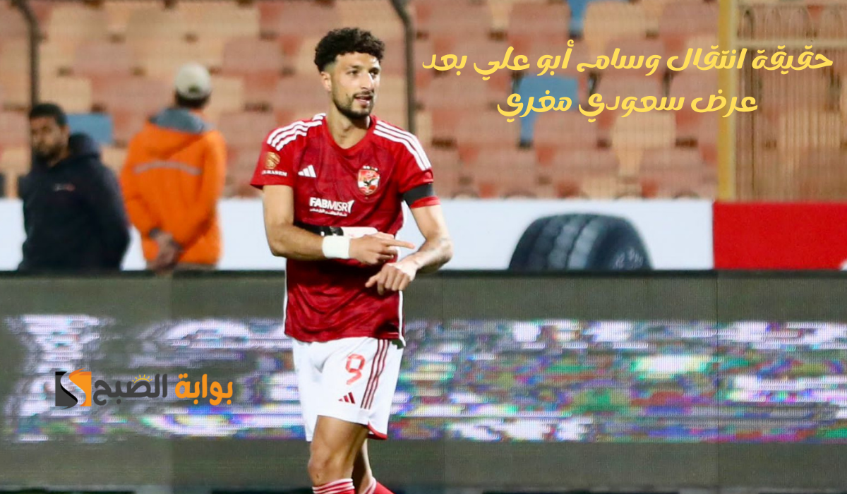 حقيقة انتقال وسام أبو علي من الأهلي بعد عرض سعودي مغري