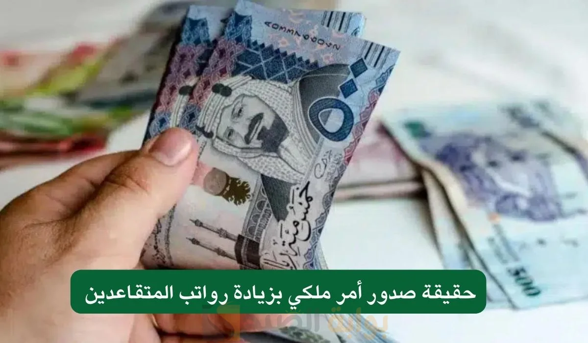 زيادة رواتب المتقاعدين المدني والعسكري 40% بأمر ملكي بمناسبة اليوم الوطني.. المؤسسة العامة للتأمينات توضح