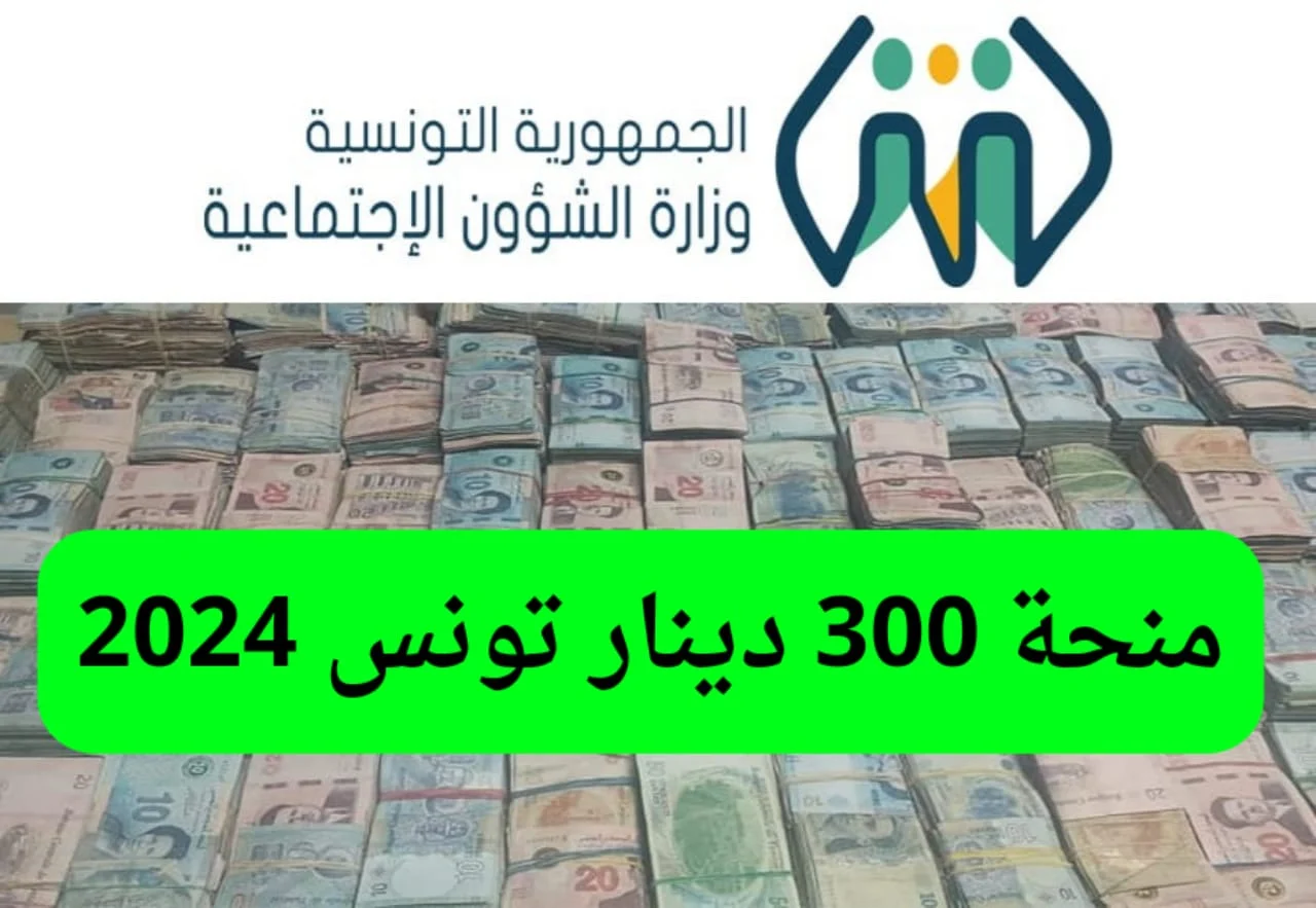 حقيقة زيادة منحة تونس 300 دينار بدايةً من 2025 .. رابط التقديم على المنحة عبر social.gov.tn