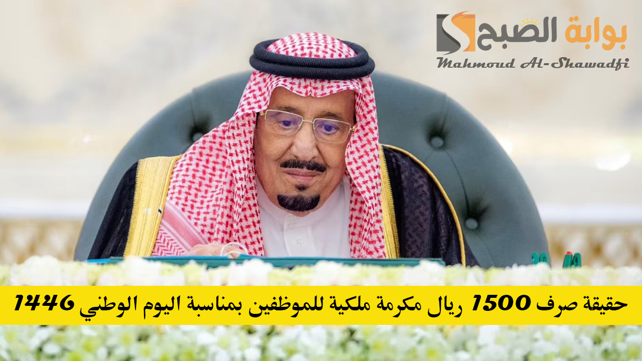 إيش حقيقة صرف 1500 ريال مكرمة ملكية للموظفين بمناسبة اليوم الوطني 1446؟.. وزارة المالية توضح التفاصيل