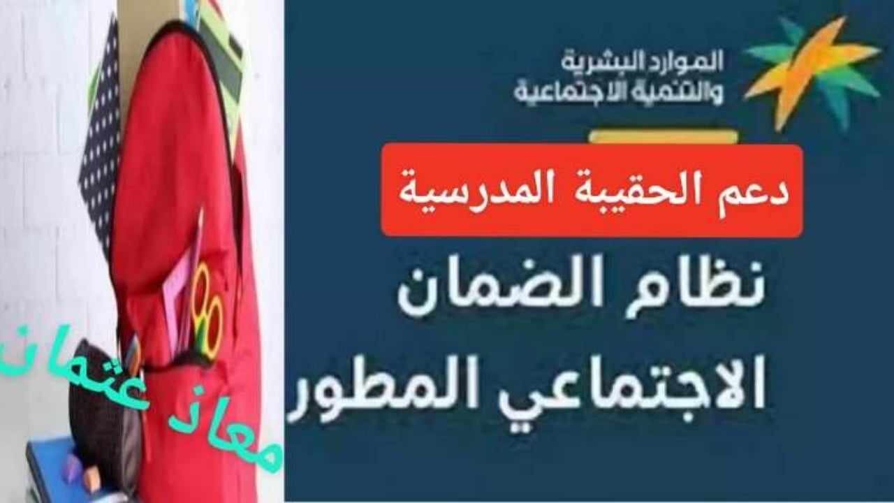 لمستفيدي الضمان الاجتماعي ما هي حقيقة صرف 300 ريال سعودي لدعم الحقيبة المدرسية 1446/2024