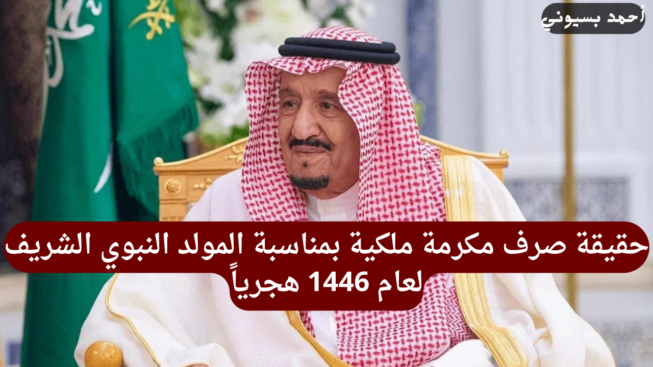 حقيقة صرف مكرمة ملكية بمناسبة المولد النبوي الشريف 1446.. وزارة المالية توضح التفاصيل