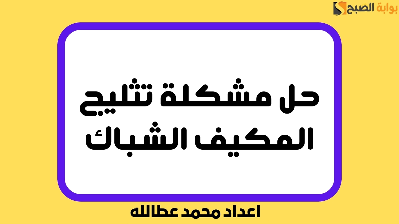 “إليك الحل” حل مشكلة تثليج المكيف الشباك