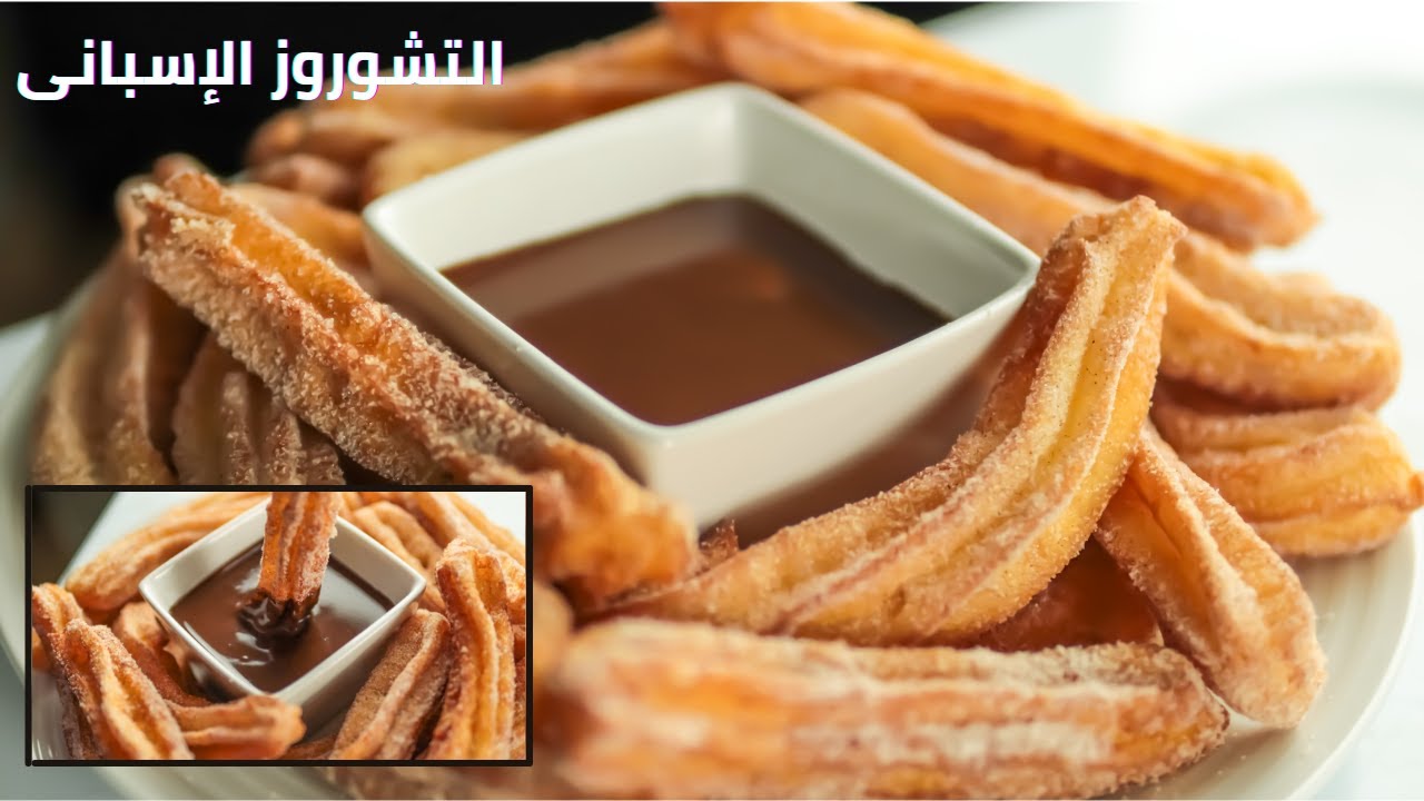 مكونات وطريقة عمل حلوى التشوروز الإسبانية
