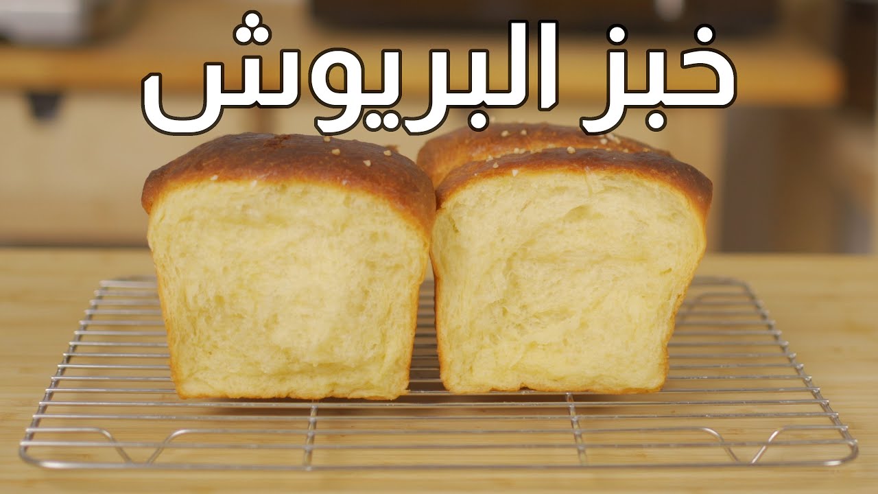 “ألذ عجينة قطنية هشة” .. خطوات عمل خبز البريوش الفرنسي بمكونات سهلة