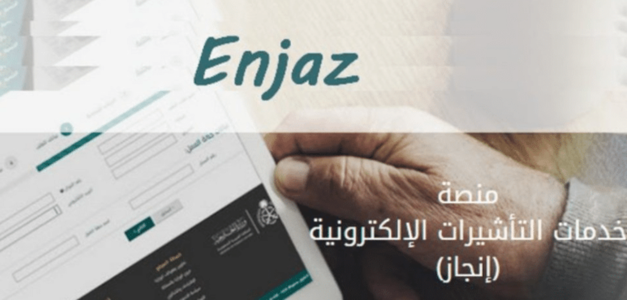 خطوات الاستعلام عن تأشيرة الزيارة العائلية وكيفية استرداد رسوم التأشيرة من منصة إنجاز