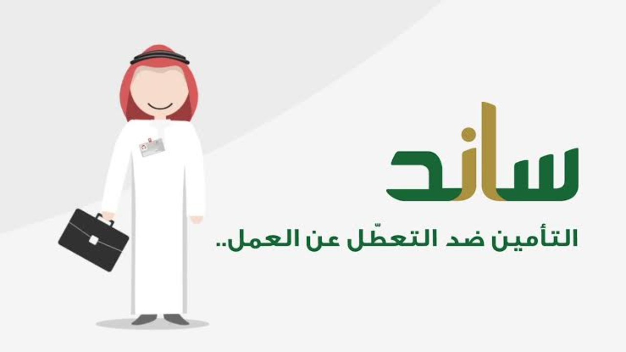 تعرف على نظام ساند والخدمات الإلكترونية المقدمة من خلاله