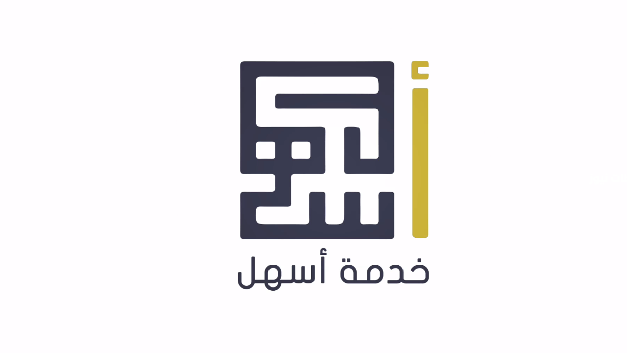 خطوات تسجيل الدخول الرسمي في خدمة أسهل
