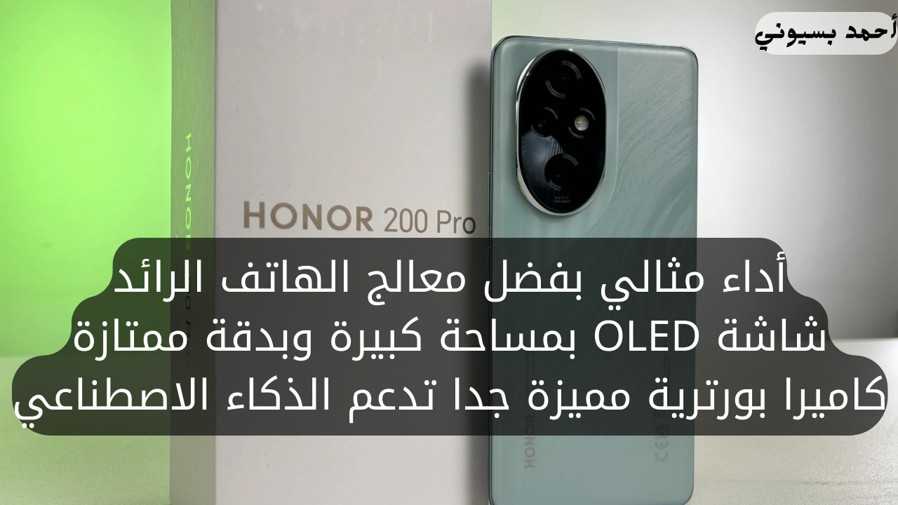 بكاميرا الذكاء الاصطناعي.. هاتف هونر 200 برو مع شاشة OLED ومعالج وحشي بأداء هو الأفضل