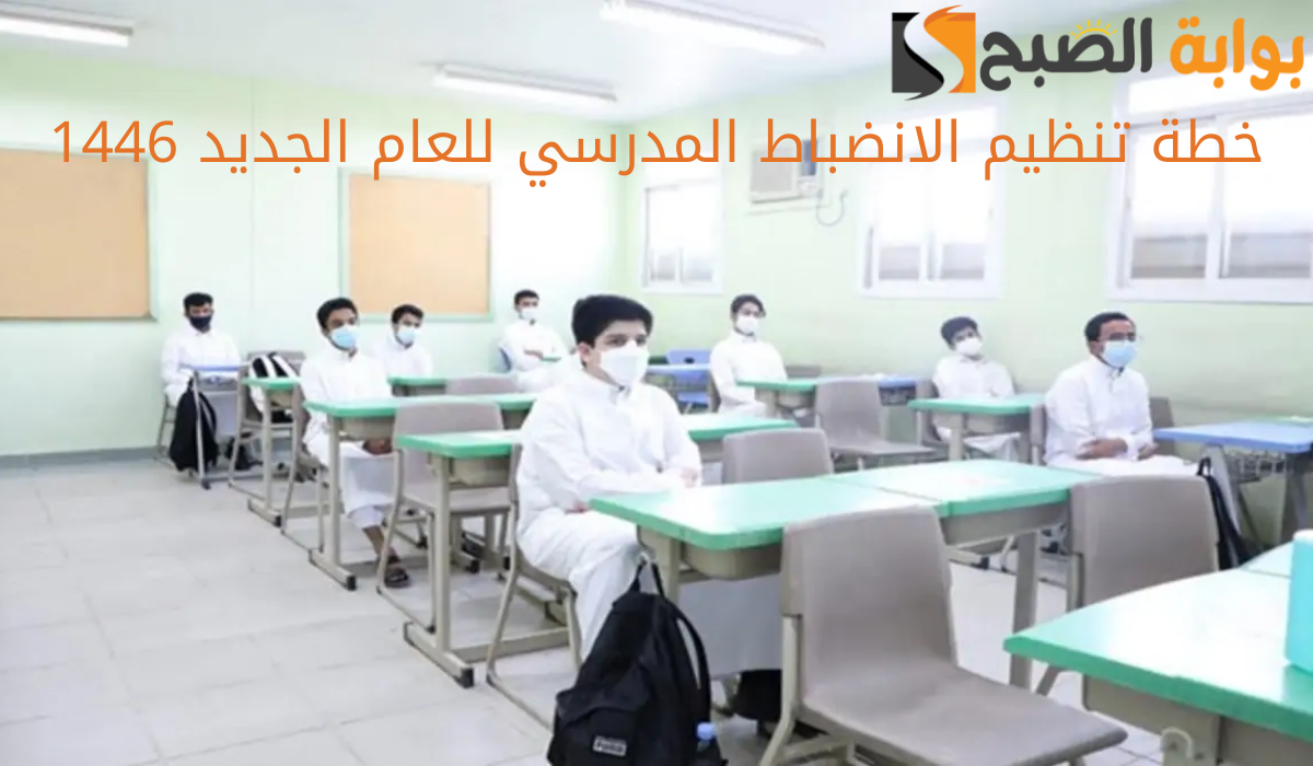 التعليم السعودية تعلن خطة تنظيم الانضباط المدرسي للعام الجديد 1446