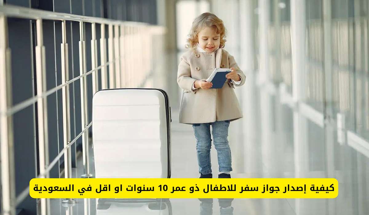 خطوات إصدار جواز السفر الإلكتروني أقل من 10 سنوات وطريقة تجديد جواز السفر للتابعين