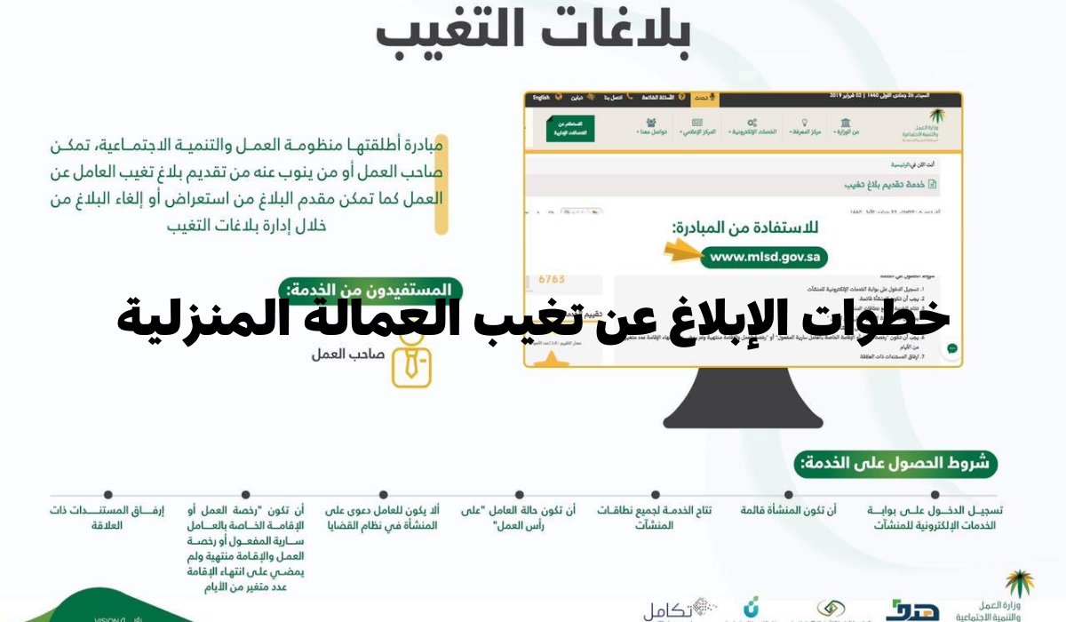 خطوات الإبلاغ عن تغيب العمالة المنزلية عبر أبشر