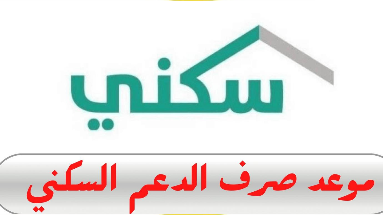 موعد نزول الدعم السكني 1446 وخطوات الاستعلام إلكترونيًا عن الدعم