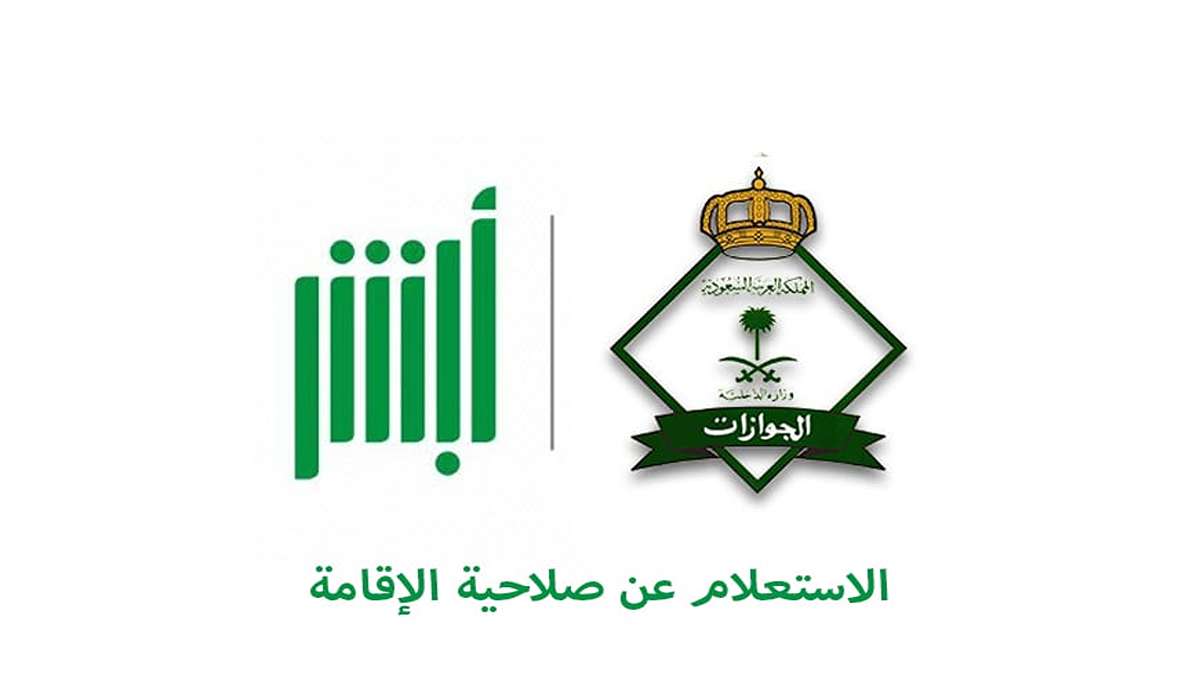 خطوات الاستعلام عن صلاحية الإقامة برقم الاقامة عبر أبشر 1446 وكيفية التجديد
