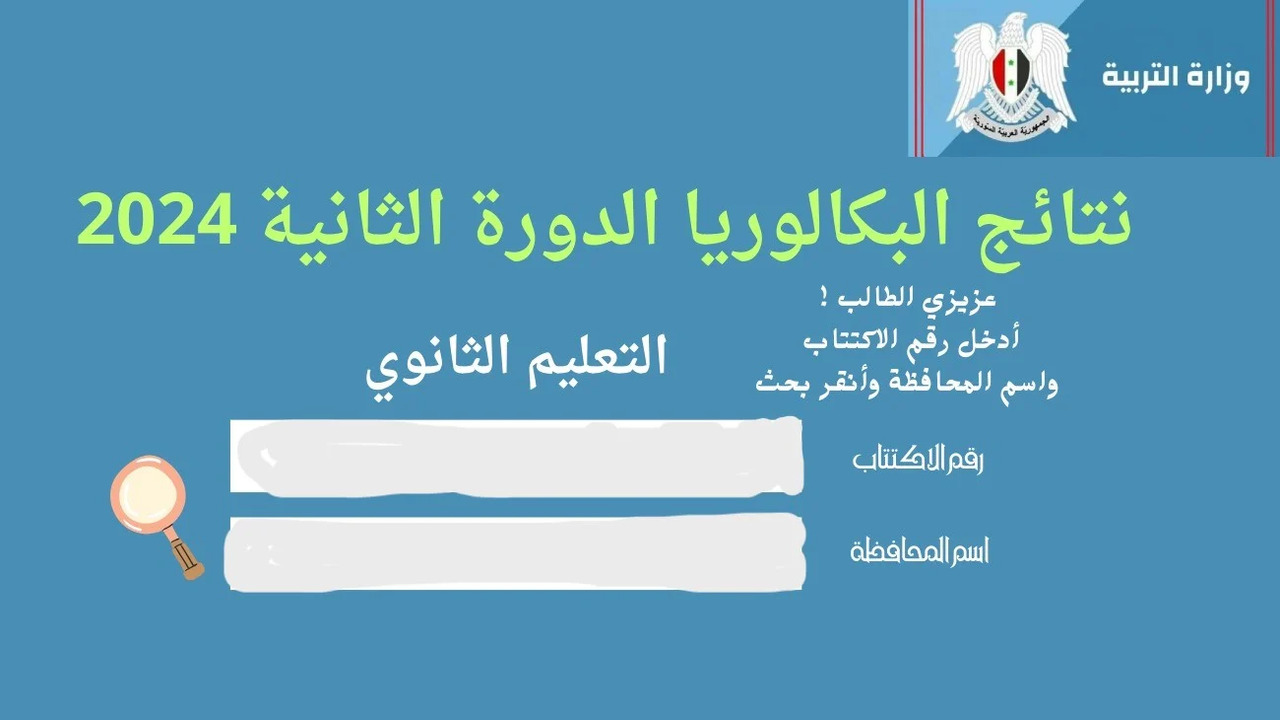 متى يعد الطالب راسبًا في البكالوريا السورية 2024 وخطوات استخراج نتائج بكالوريا الدورة الثانية