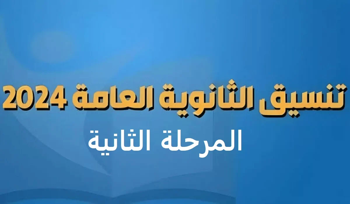 رابط التسجيل في رغبات الطلاب المرحلة الثانية 2024 وخطوات التسجيل خطوة خطوة بالتفصيل