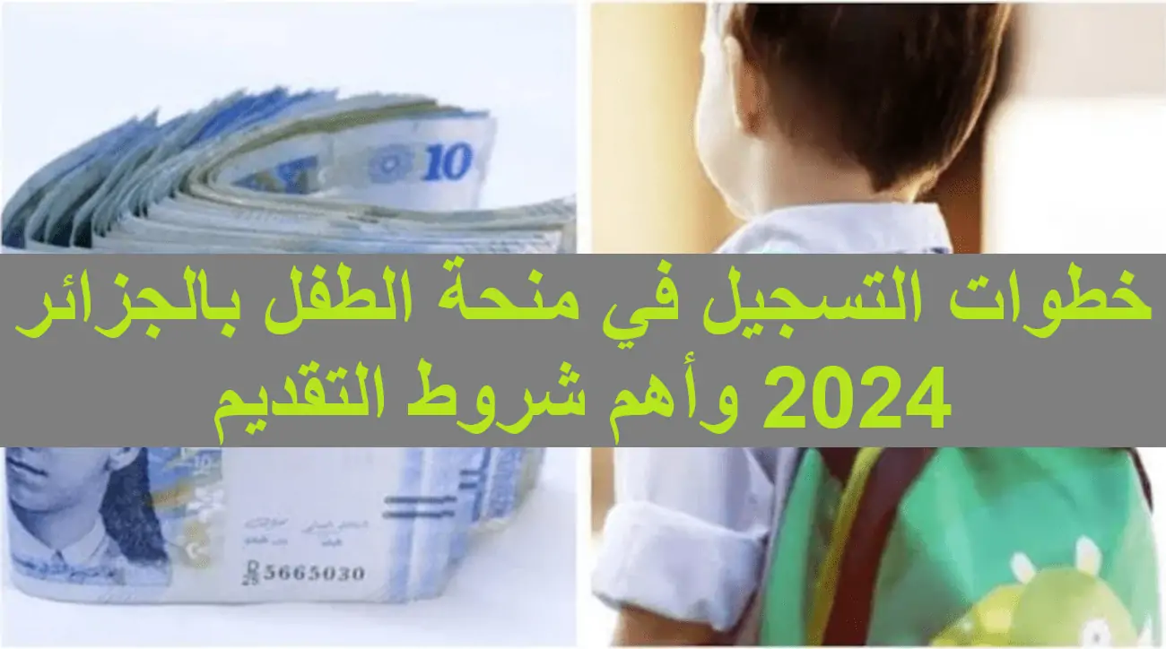 “سجل لطفلك فورا”.. خطوات التسجيل في منحة الطفل الجزائري 2024 عبر msnfcf.gov.dz وشروط التقديم