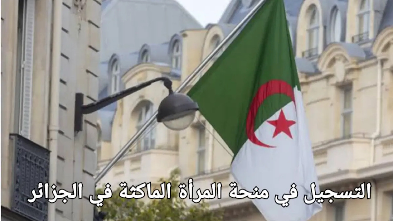 خطوات التسجيل في منحة المرأة الماكثة بالبيت 2024 وشروط الحصول عليها