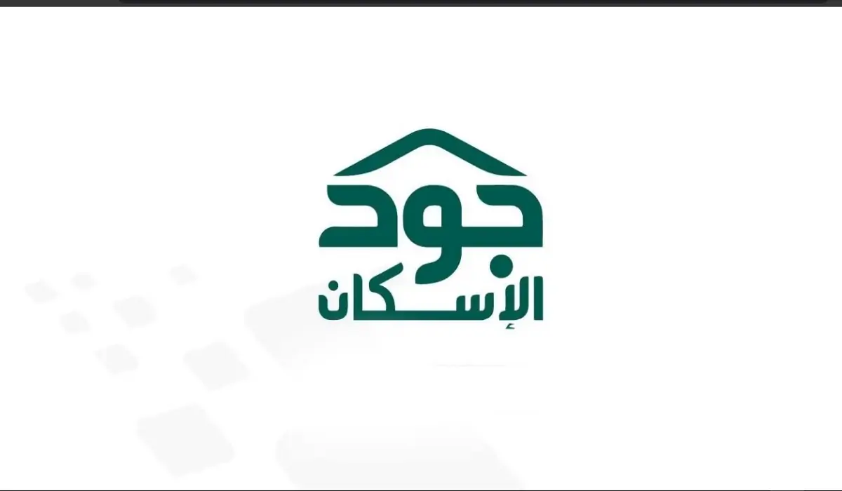 “سجل الآن”.. خطوات التسجيل للحصول على سكن عبر منصة جود الإسكان 1446 والشروط وكافة التفاصيل الخاصة بالتسجيل