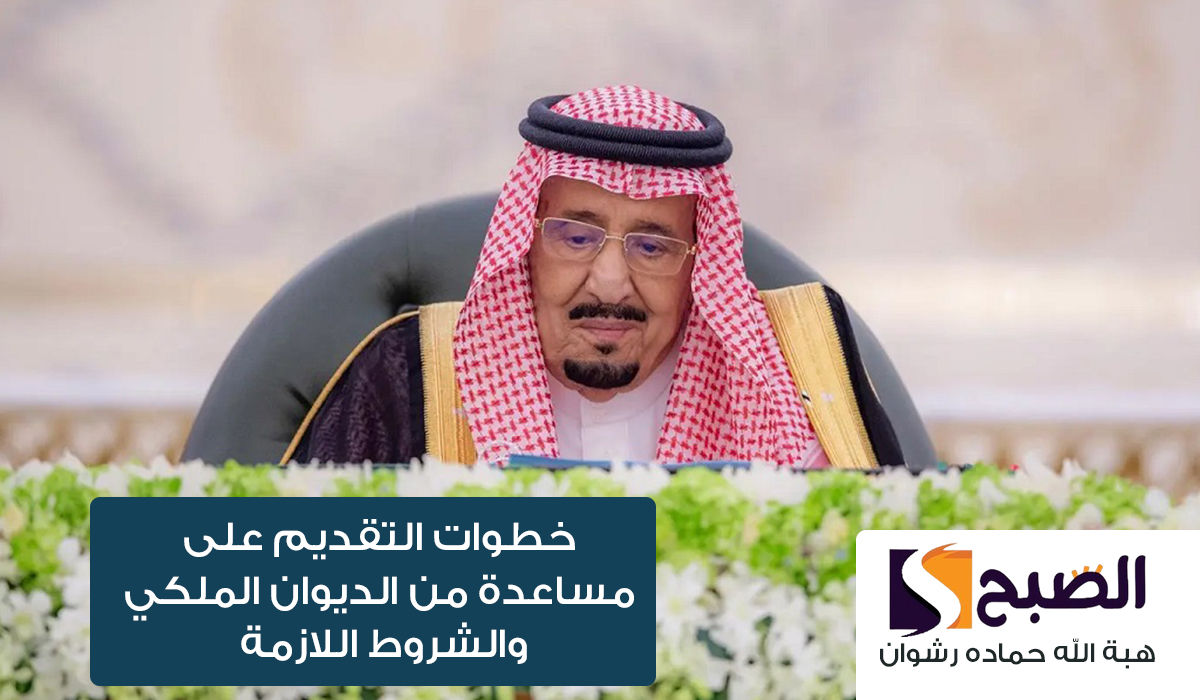 الديوان الملكي السعودي … يوضح خطوات التقديم على مساعدة من الديوان الملكي والشروط المطلوبة 1446