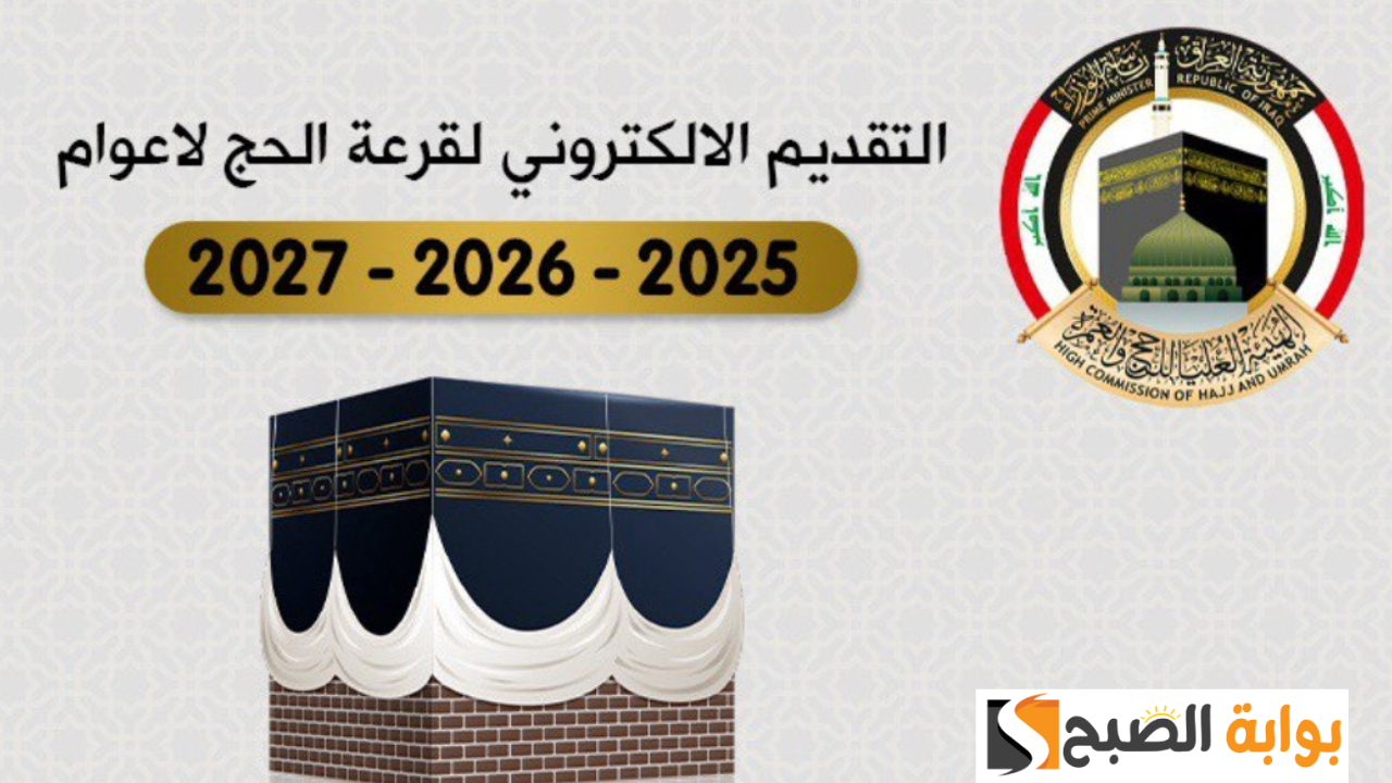 احصل على فرصة الحج المجاني.. طريقة التسجيل في قرعة الحج 2025 في العراق