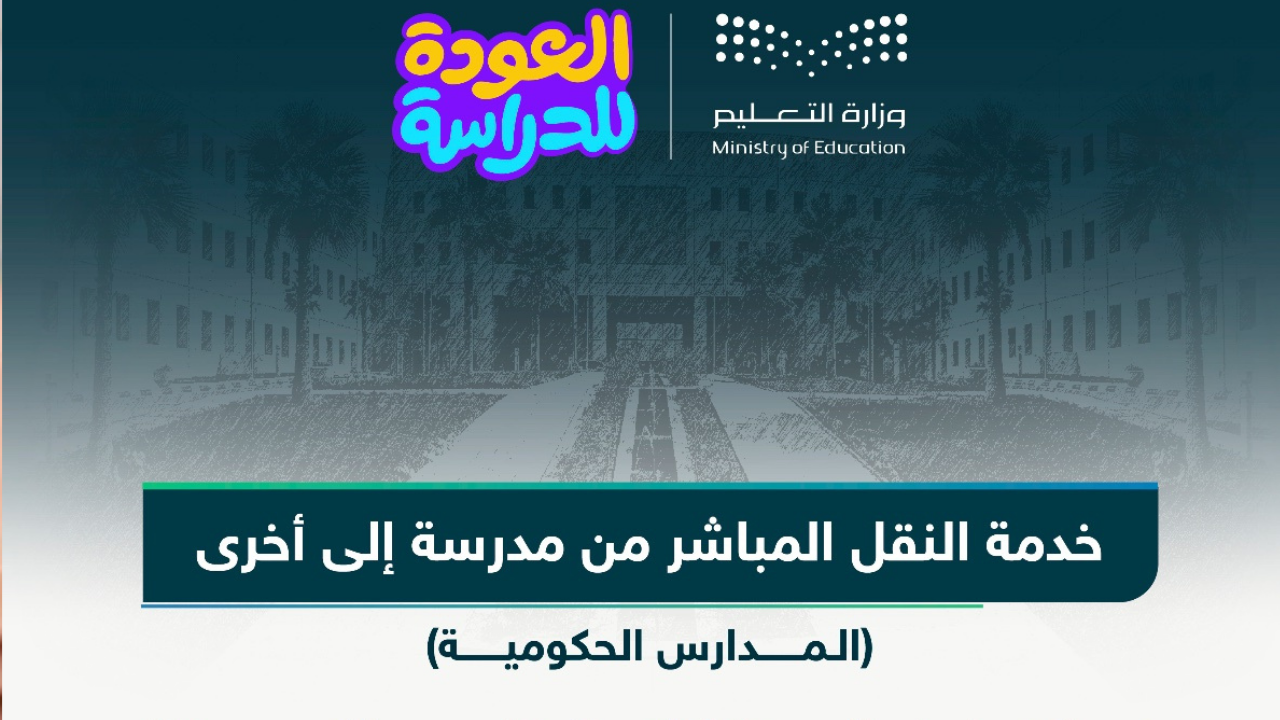 خطوات نقل الطلاب من مدرسة لأخرى في السعودية 1446 خدمة النقل المباشر
