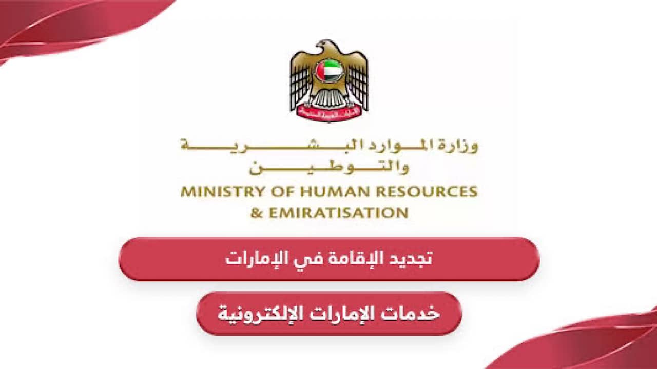 خطوات تجديد الإقامة في الإمارات 2024 وشروط التجديد icp.gov.ae