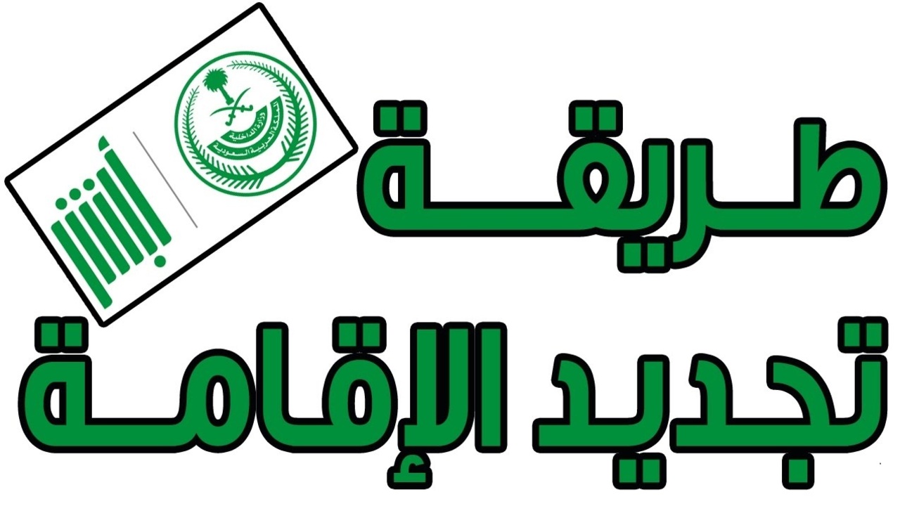 خطوات تجديد الاقامة عبر منصة ابشر وكم قيمة الرسوم المطلوبة 1446؟