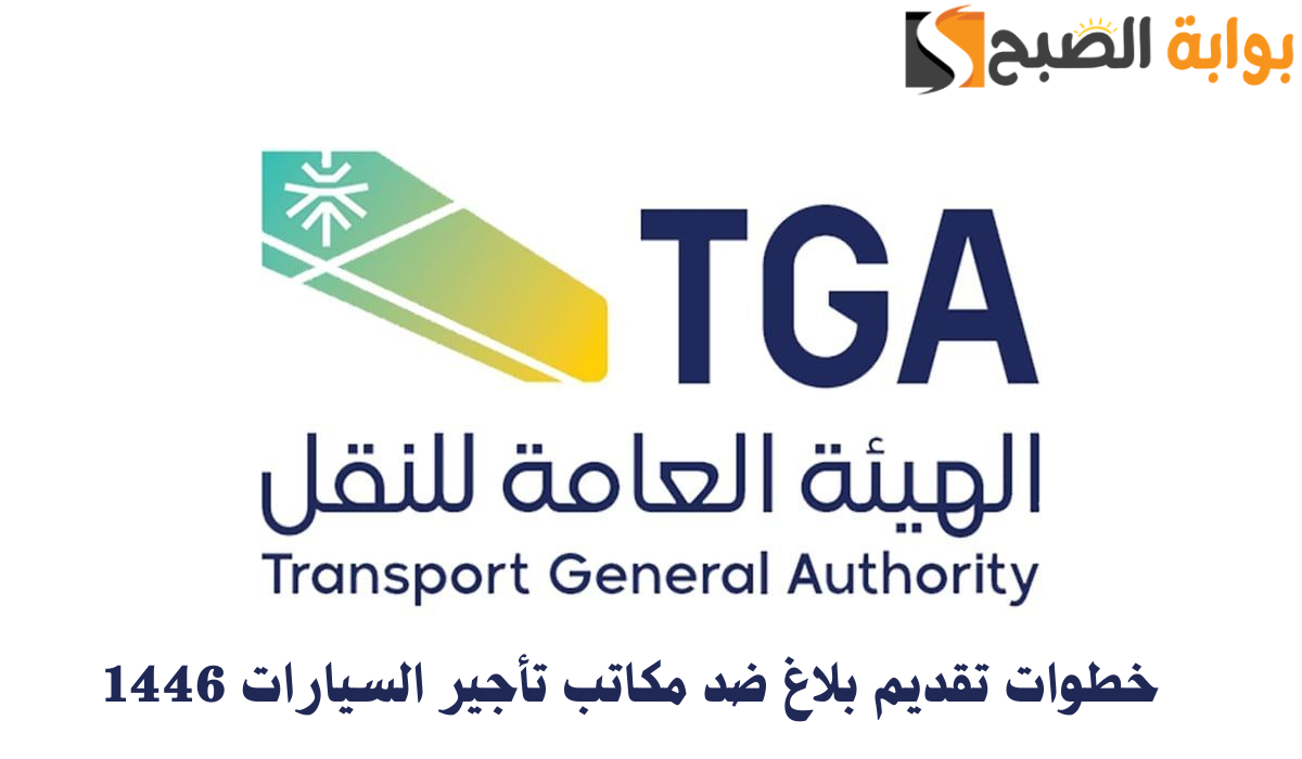 الهيئة العامة للنقل توضح خطوات تقديم بلاغ ضد مكاتب تأجير السيارات 1446