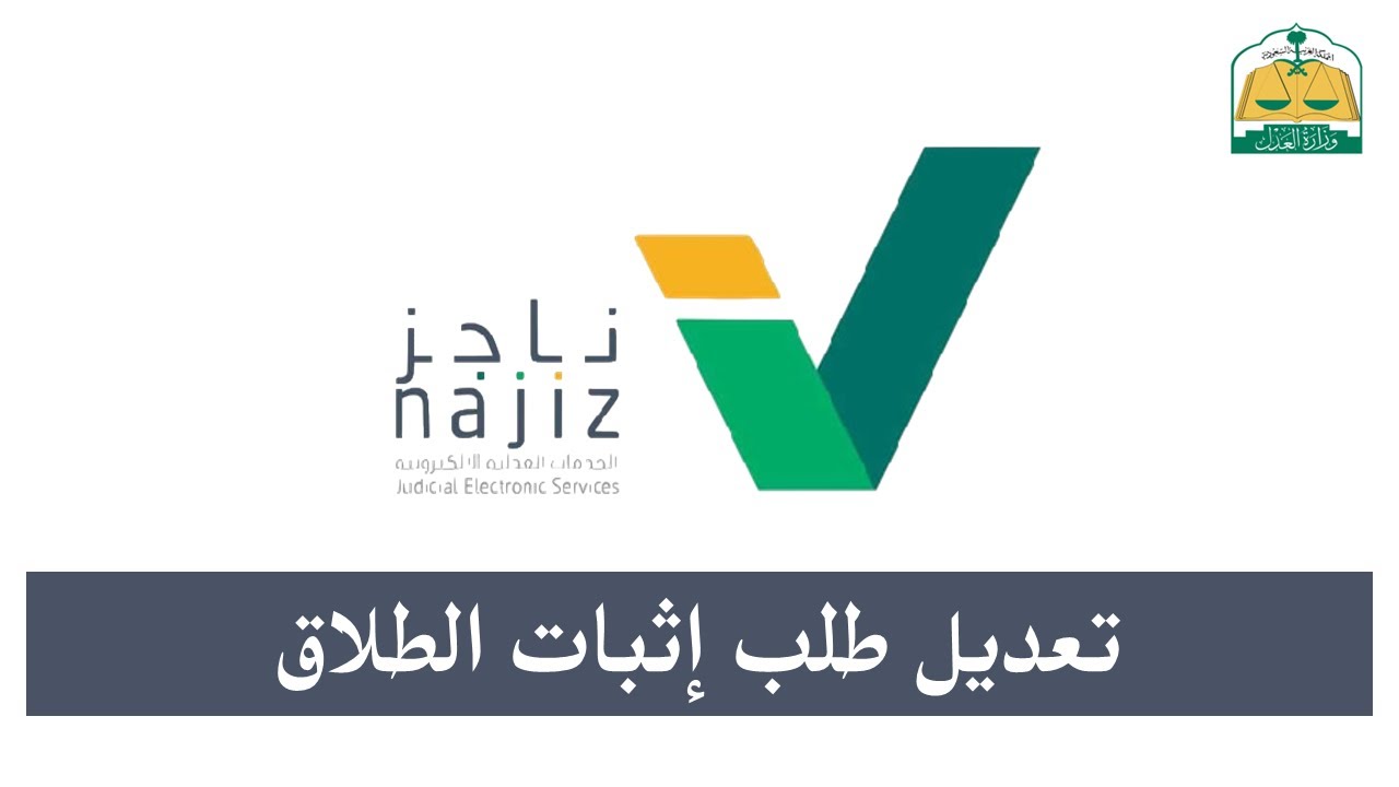 خطوات توثيق الطلاق 1446 عبر بوابة ناجز “najiz.sa” وأهم الشروط المطلوبة