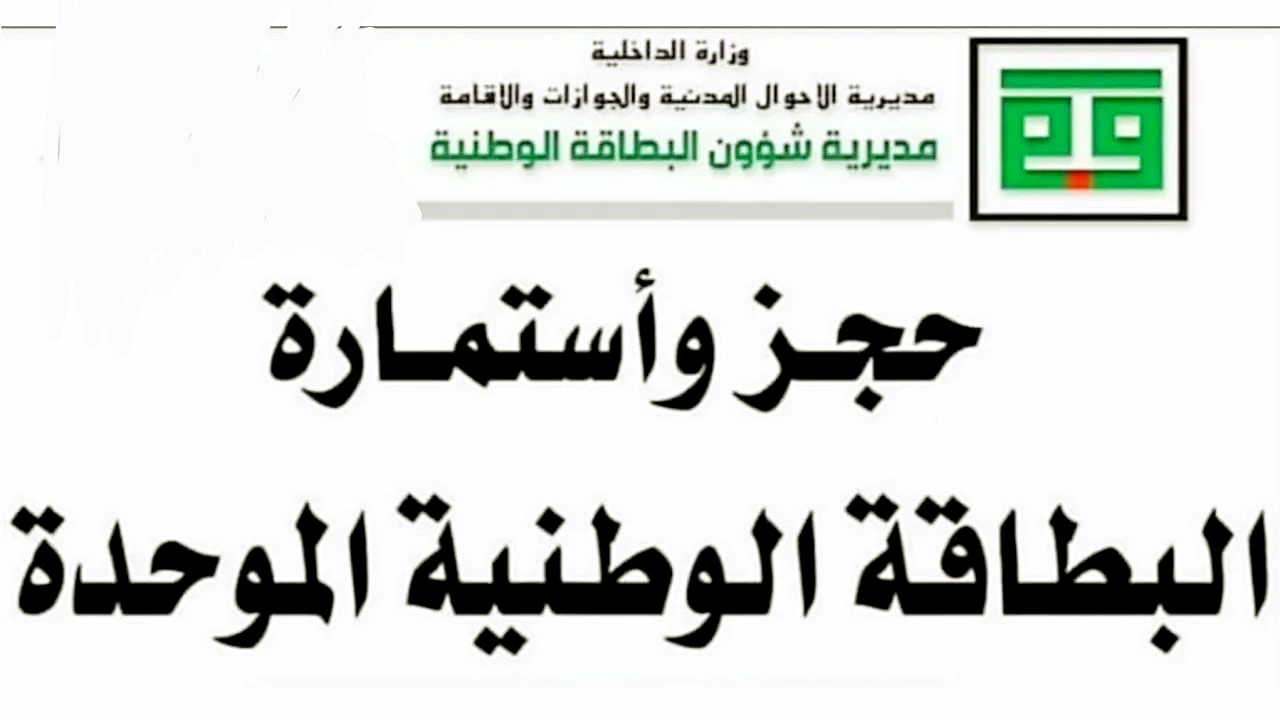 سجل هسه.. طريقة حجز البطاقة الوطنية الموحدة 2024 بالعراق وأبرز الشروط الموضوعه للتسجيل
