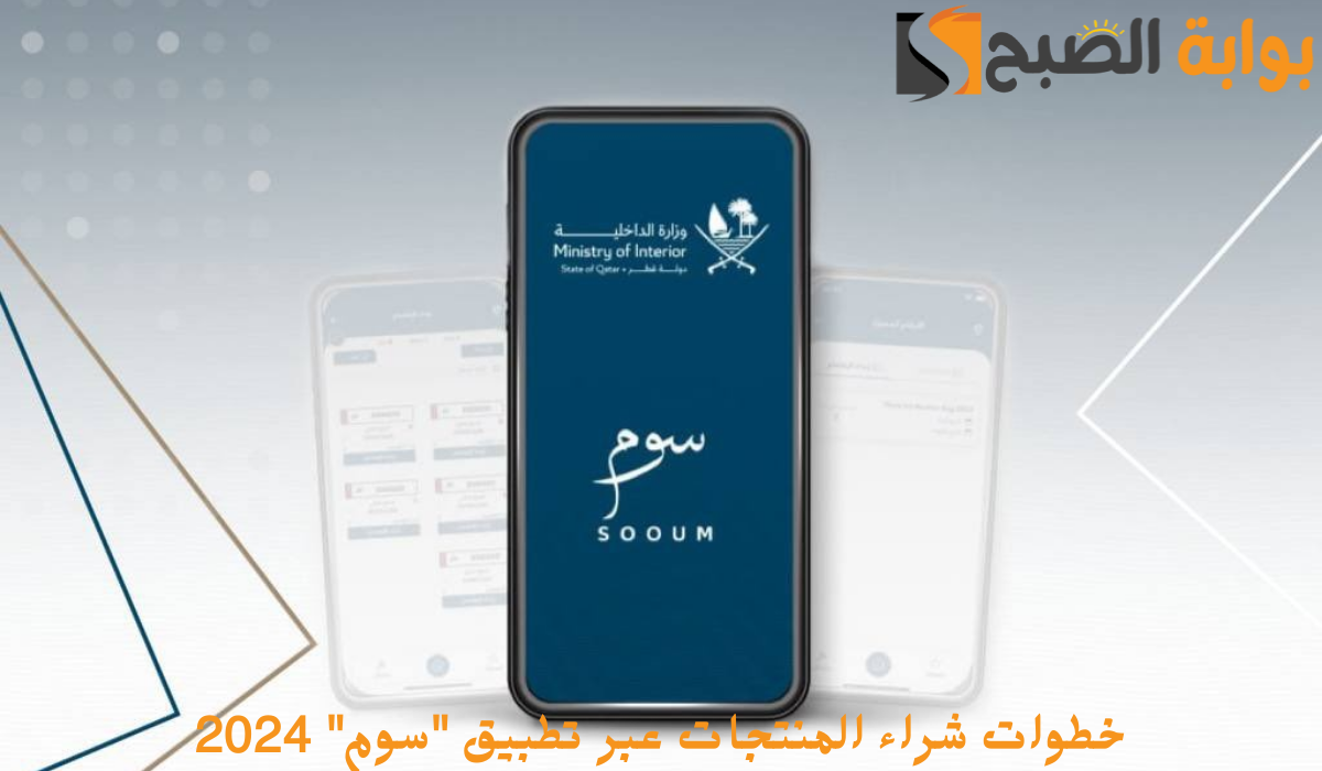 وزارة الداخلية القطرية توضح خطوات شراء المنتجات عبر تطبيق “سوم” 2024
