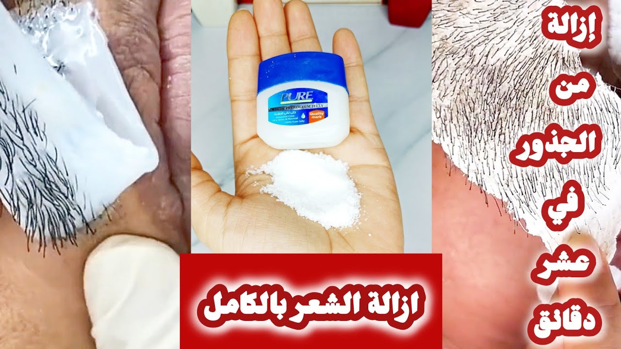 وصفة الفازلين والملح الرهيبة لإزالة شعر الجسم كله بدون ما تحسي بألم في ربع ساعة بس