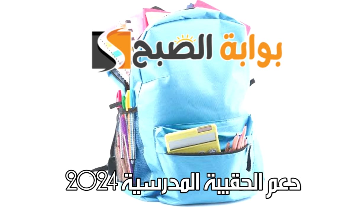رابط دعم الحقيبة المدرسية وشروط الحصول عليها
