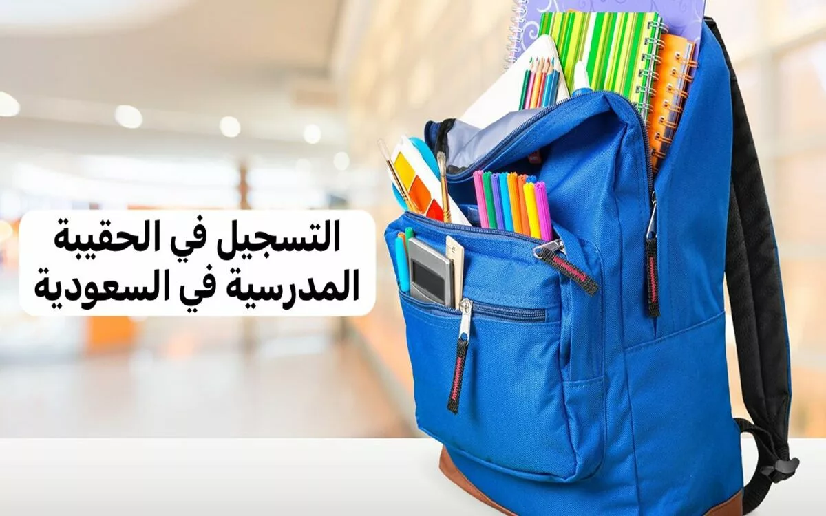 حقيقة ارتفاع قيمة دعم الحقيبة المدرسية 300 ريال و ما هي شروط الدعم